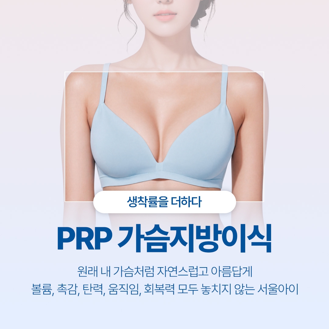 PRP 가슴지방이식