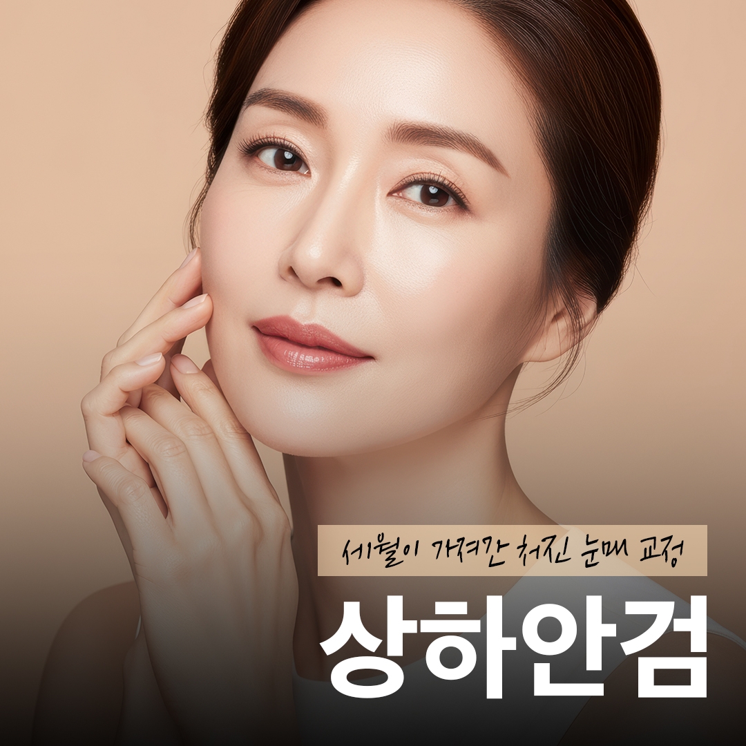 상하안검