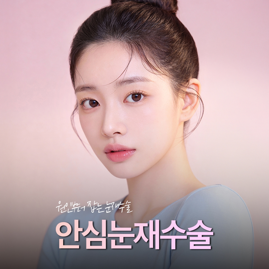 안심 눈 재수술