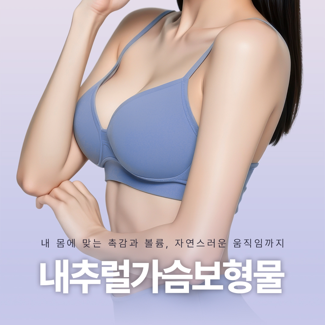 내추럴가슴보형물