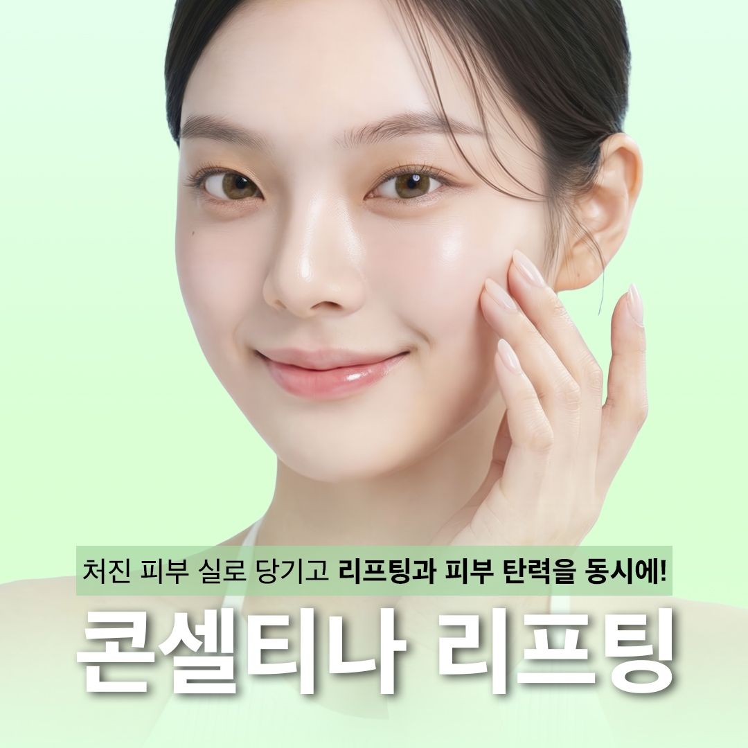 콘셀티나 실리프팅