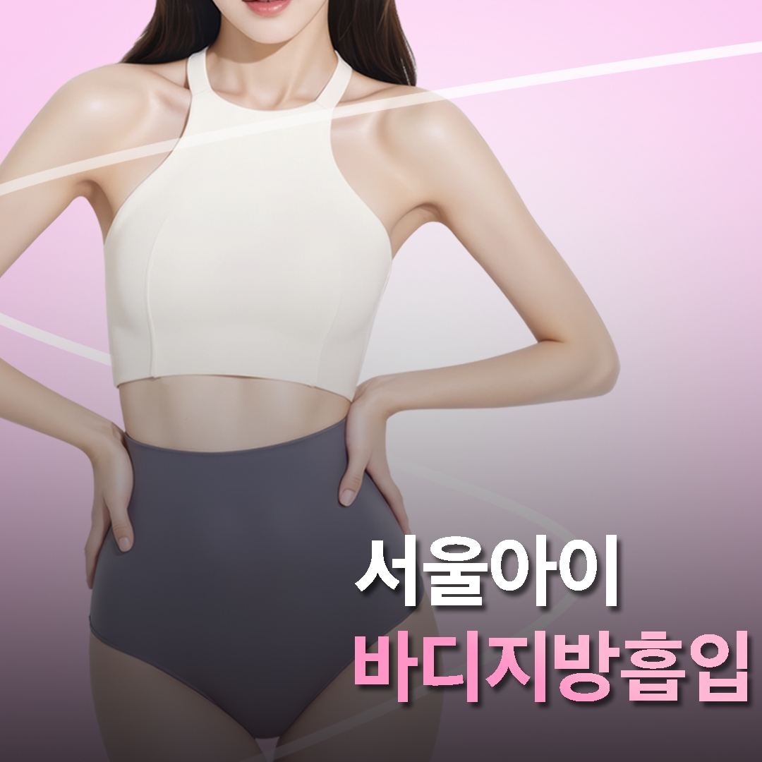 바디 지방흡입