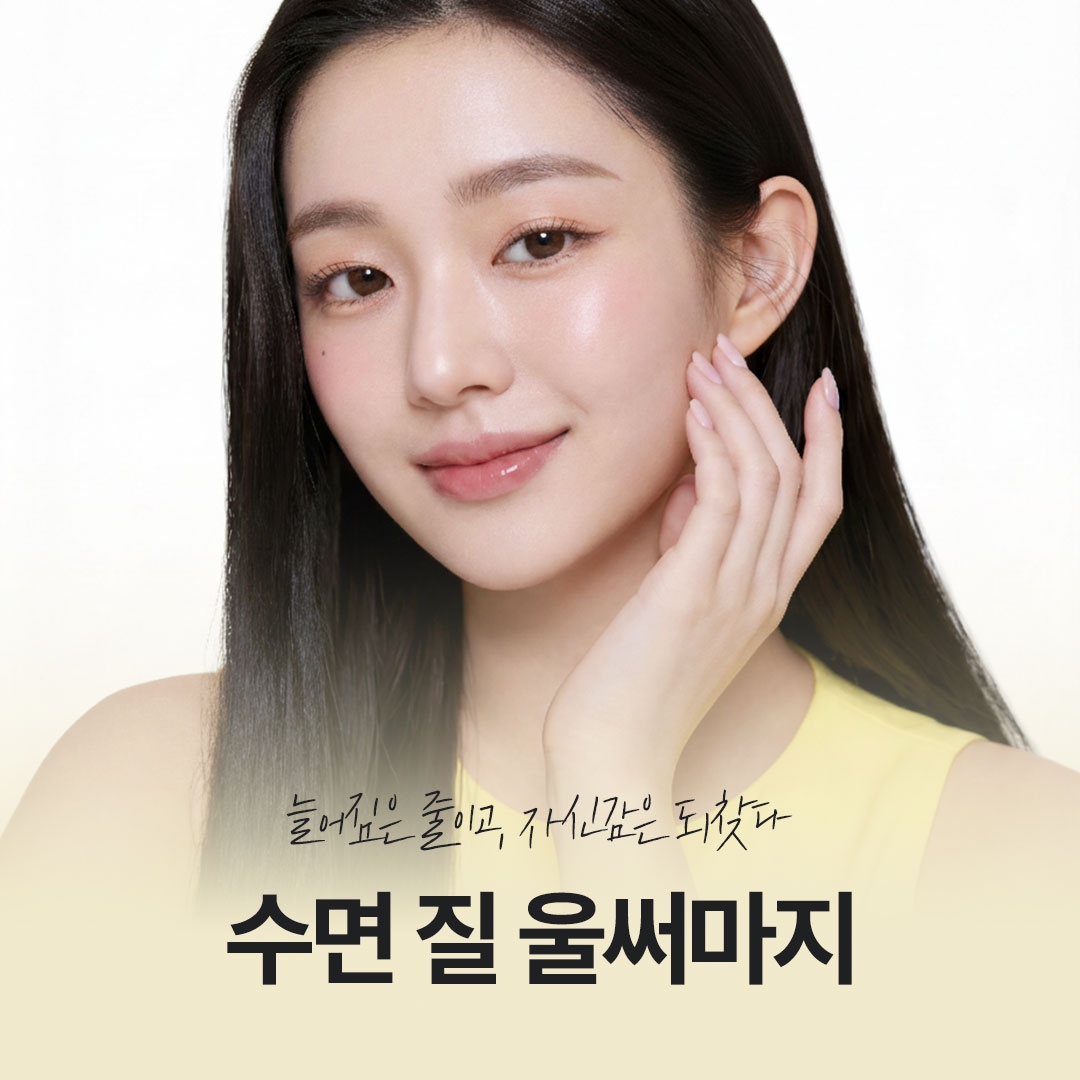 수면 질울써마지
