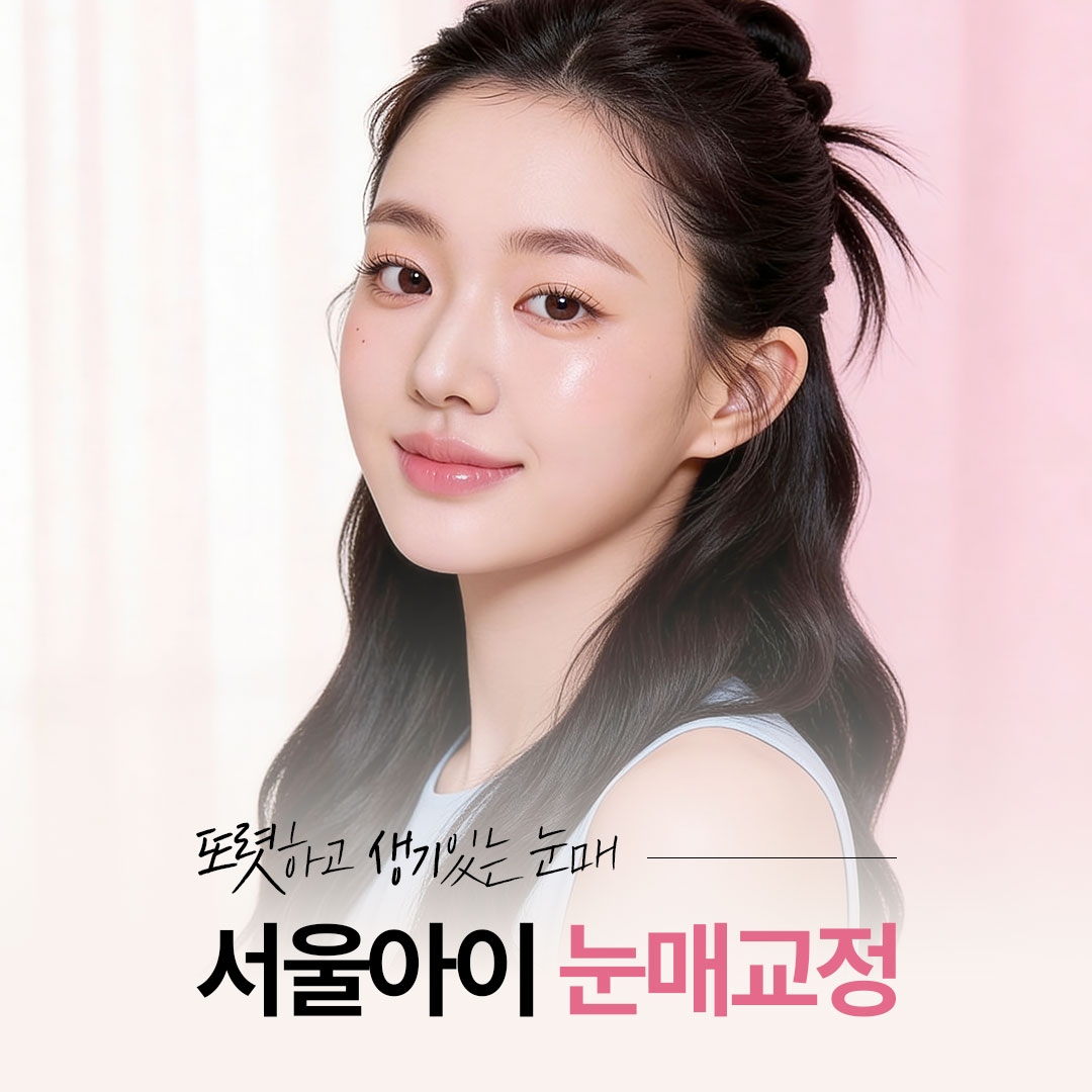 눈매교정&안검하수