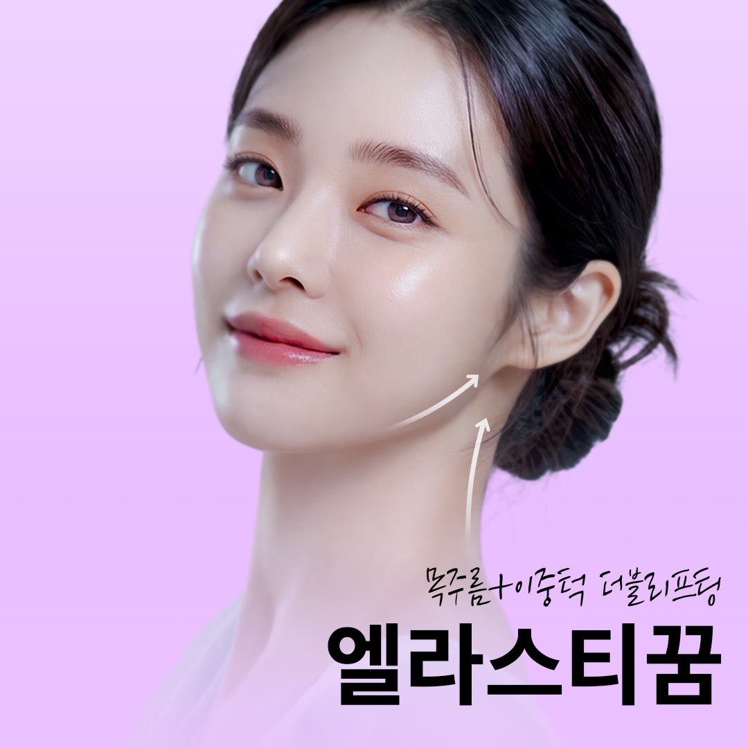 엘라스티꿈 실리프팅
