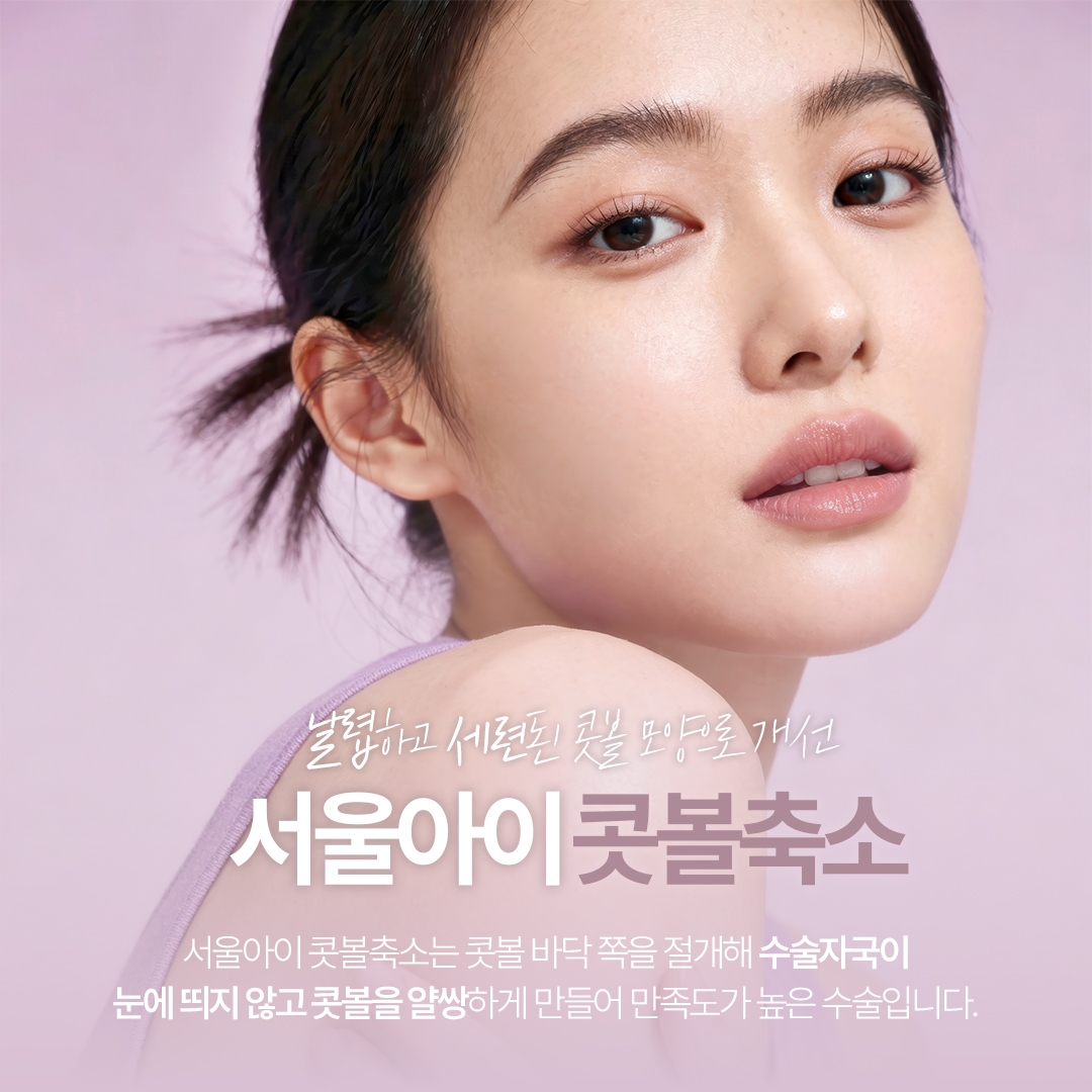 비절개콧볼축소