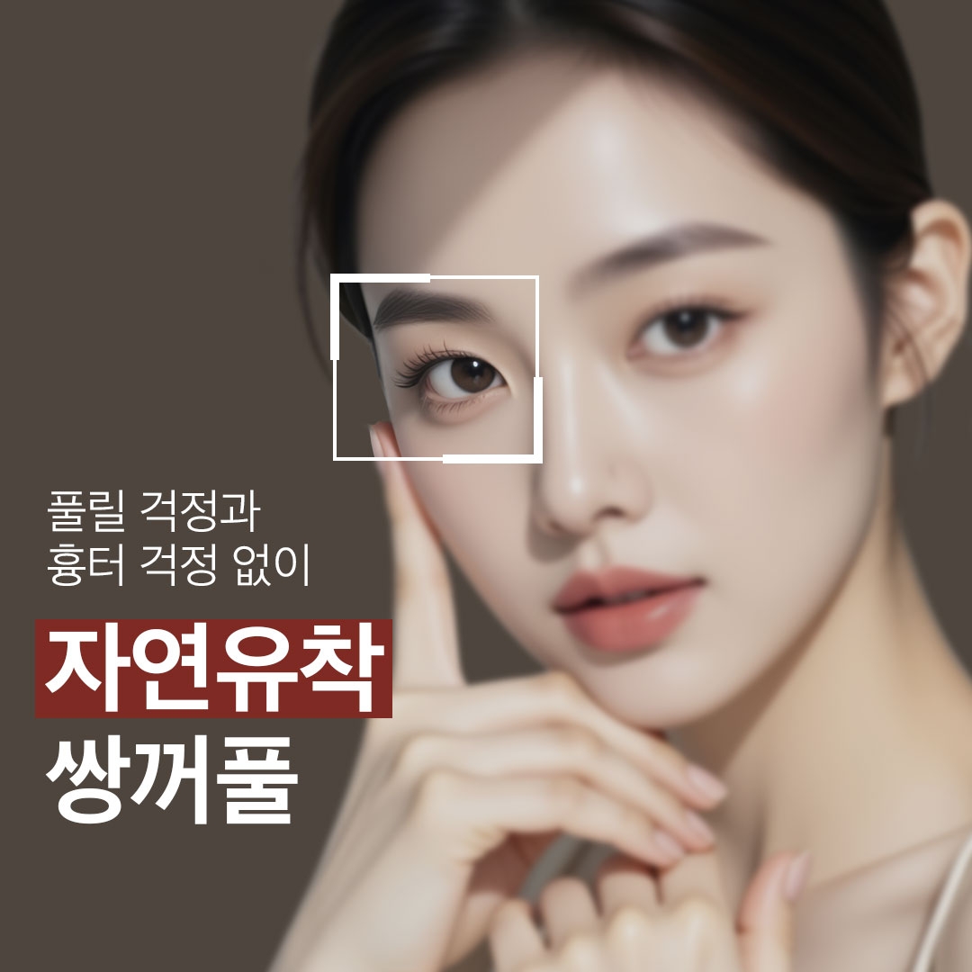 자연유착 쌍꺼풀