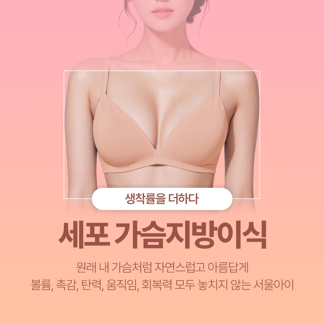 세포 가슴지방이식