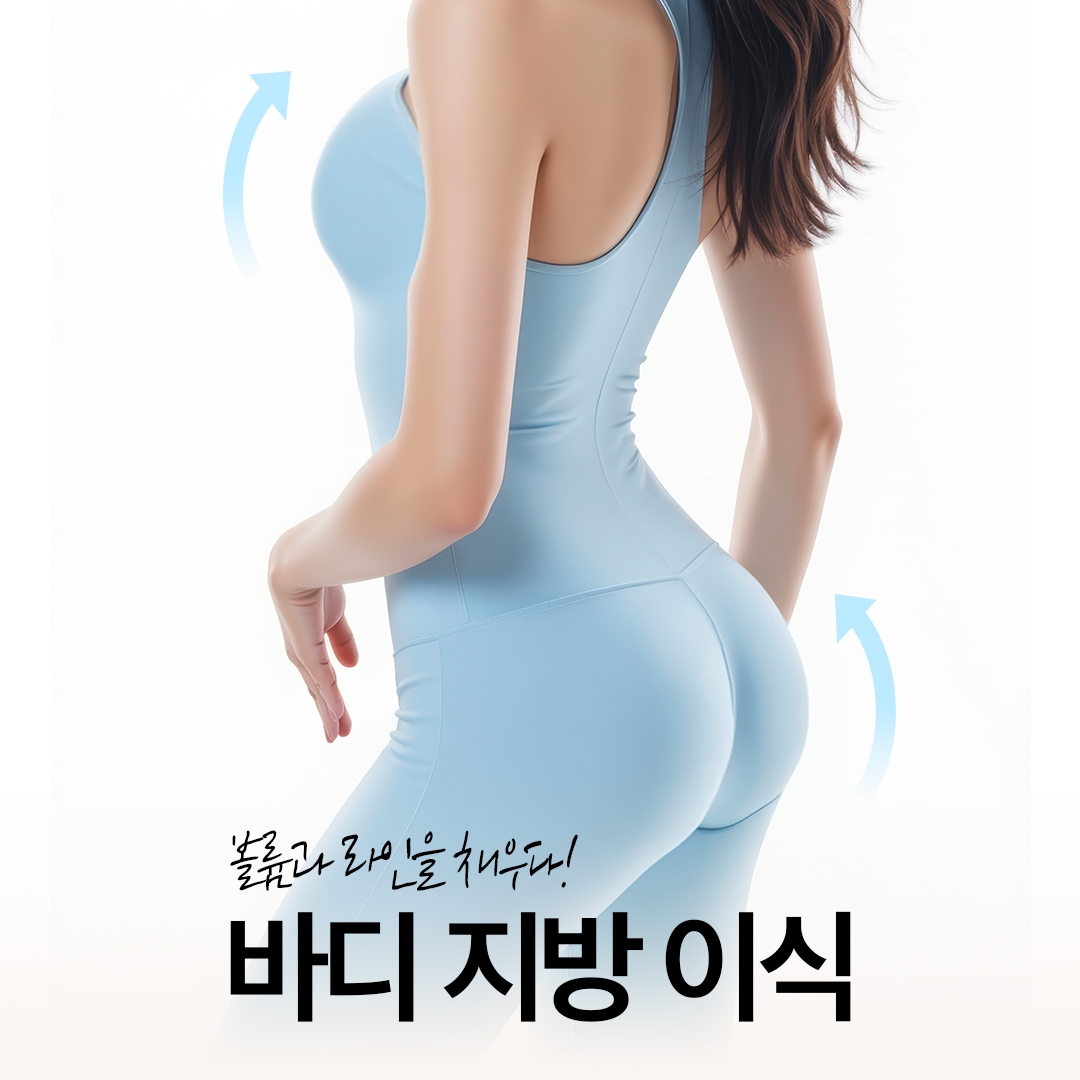 바디 지방이식