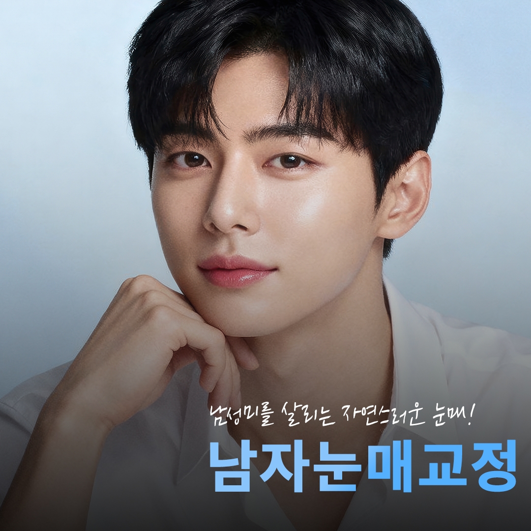 남자 눈매교정