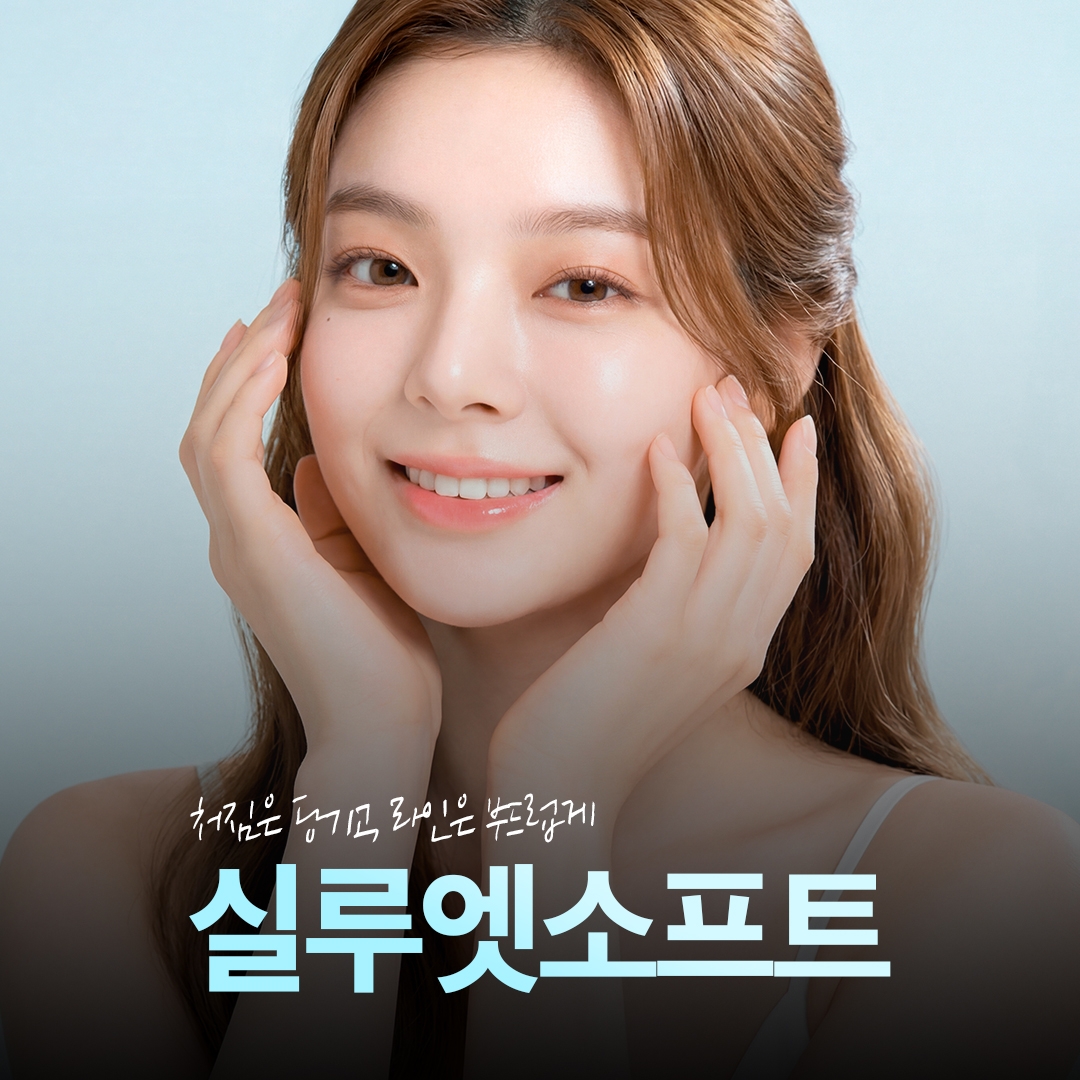 실루엣소프트 실리프팅