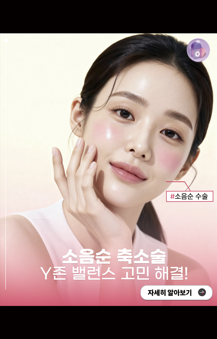 소음순 축소술 Y존 밸런스 고민 해결!