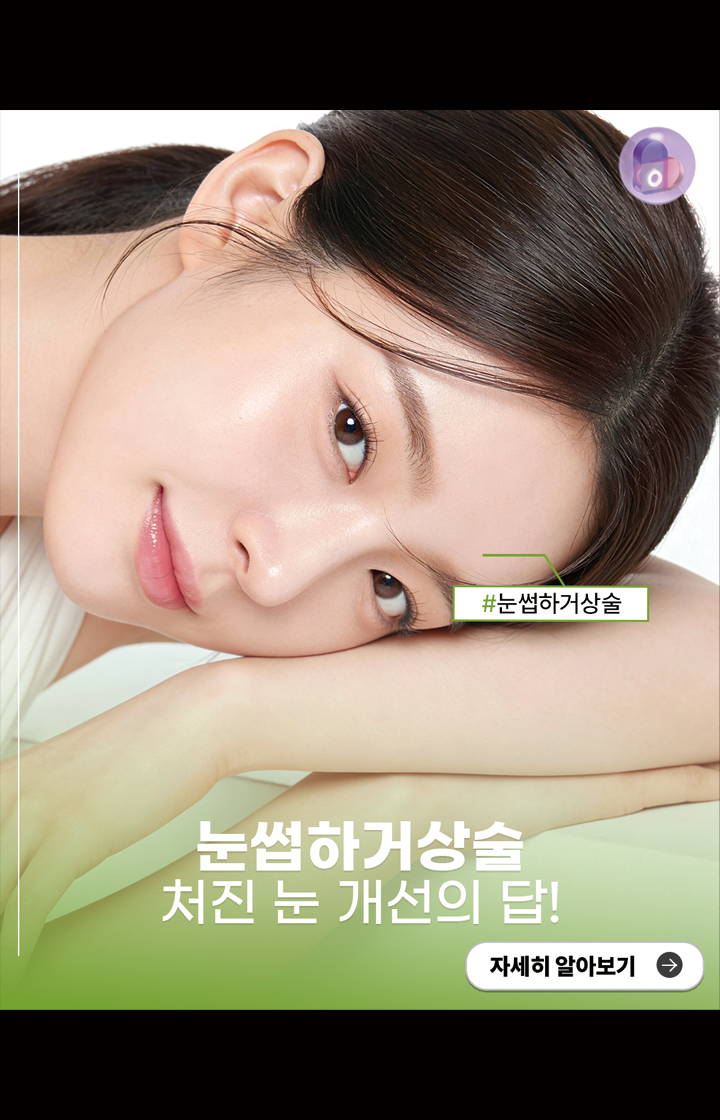 눈썹하거상술, 처진 눈 개선의 답!