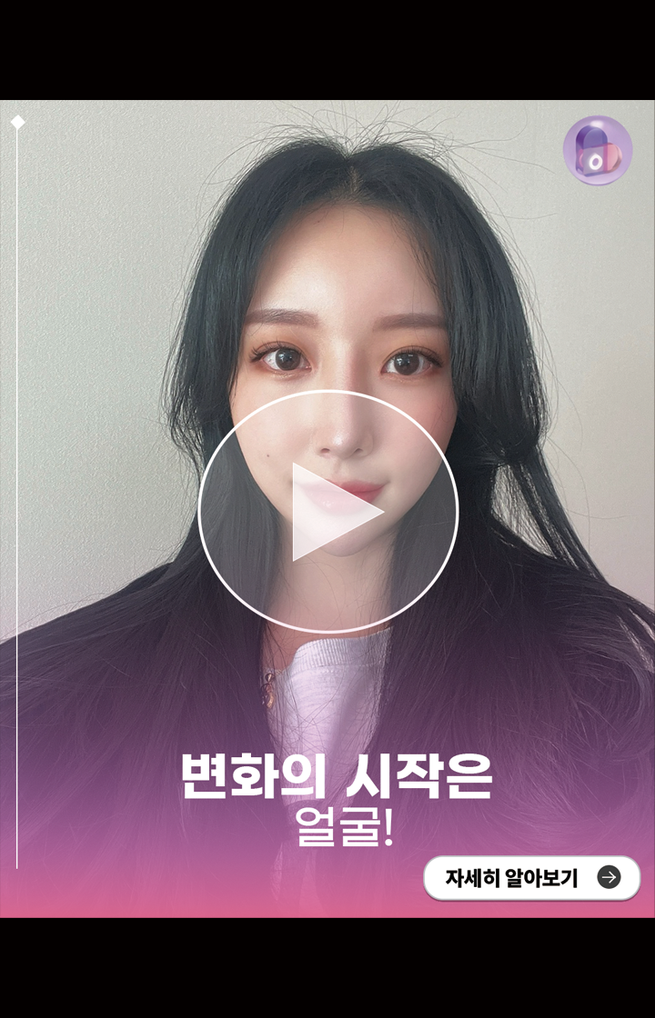 변화의 시작은 얼굴!