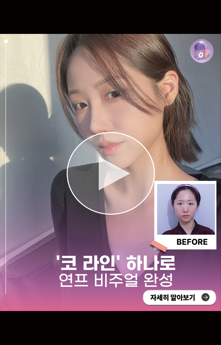'코'라인 하나로, 연프 비주얼 완성!