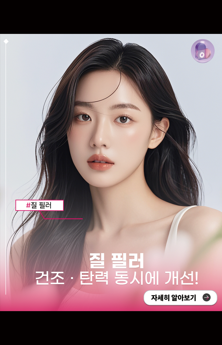 질 필러, 건조 · 탄력 동시에 개선!