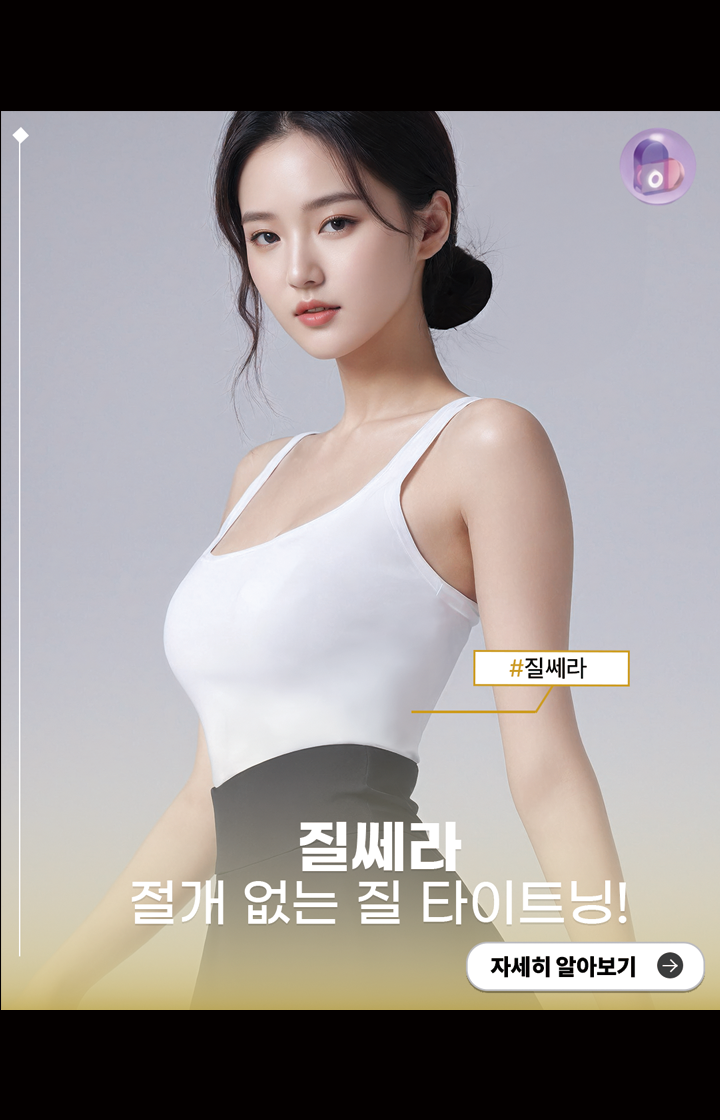 질쎄라 절개 없는 질 타이트닝!