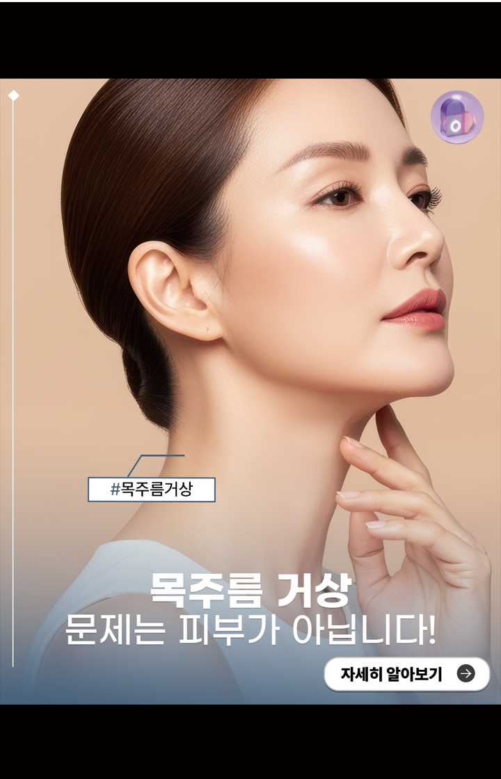 목주름 거상, 문제는 피부가 아닙니다!