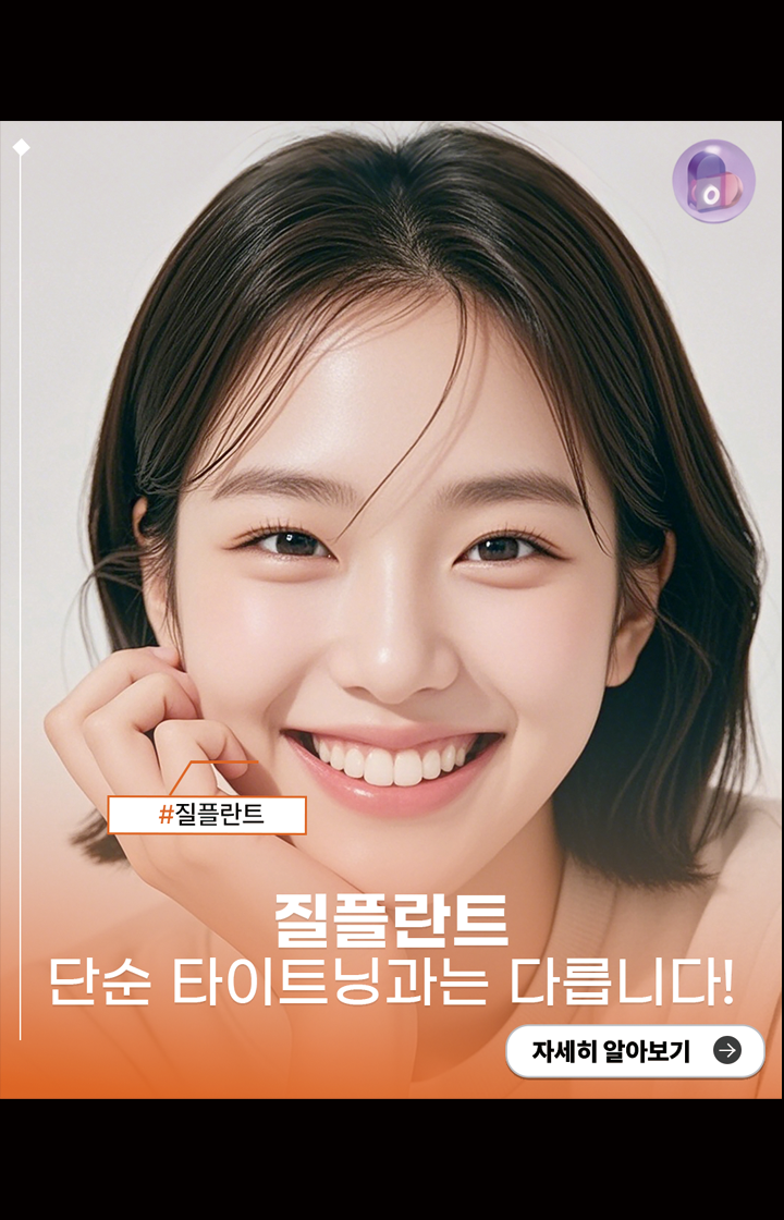 질플란트, 단순 타이트닝과는 다릅니다!
