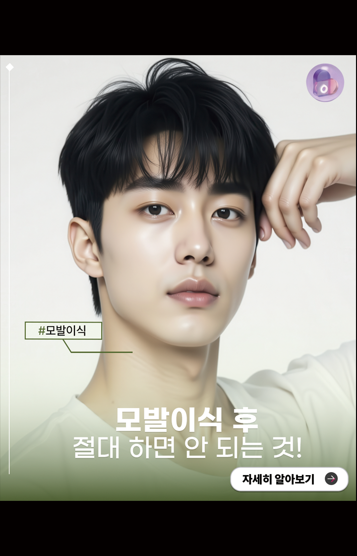 모발이식 후 이거 모르면 생착률 떨어집니다!