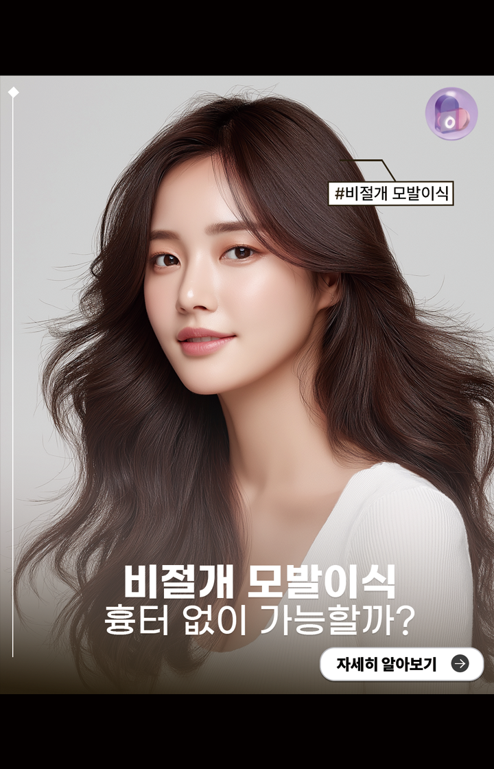 비절개 모발이식 흉터 없이 가능할까?