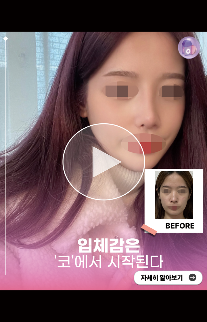 입체감은 '코'에서 시작된다!