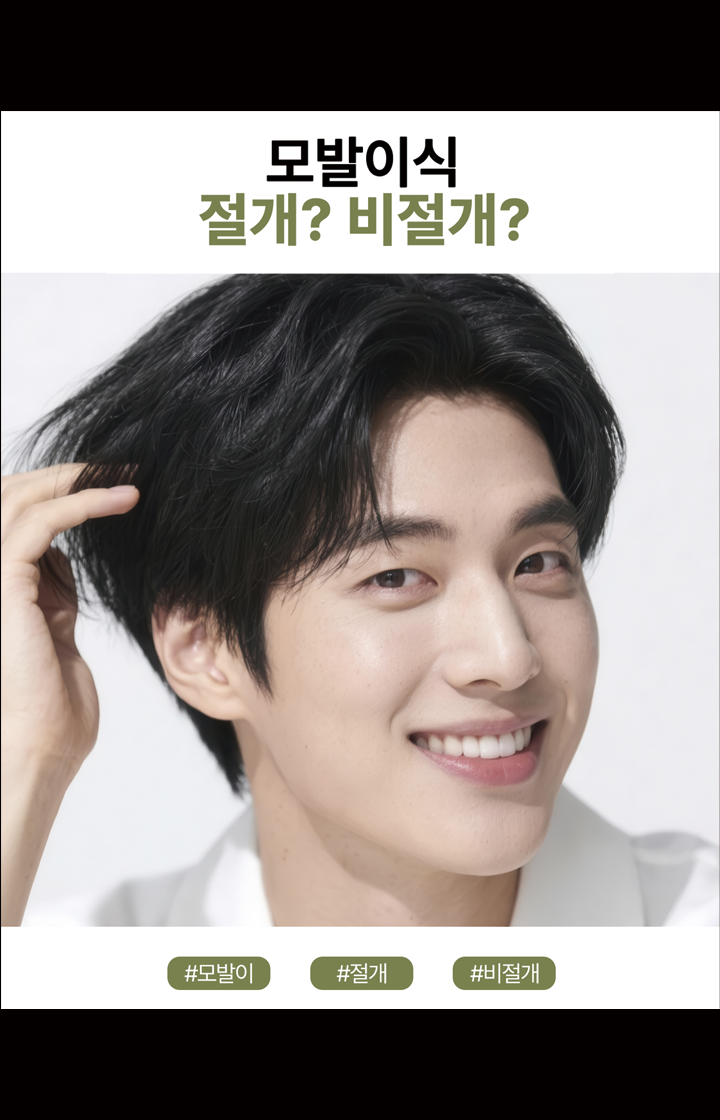 절개 vs 비절개, 모발이식 선택 전 꼭 보세요!