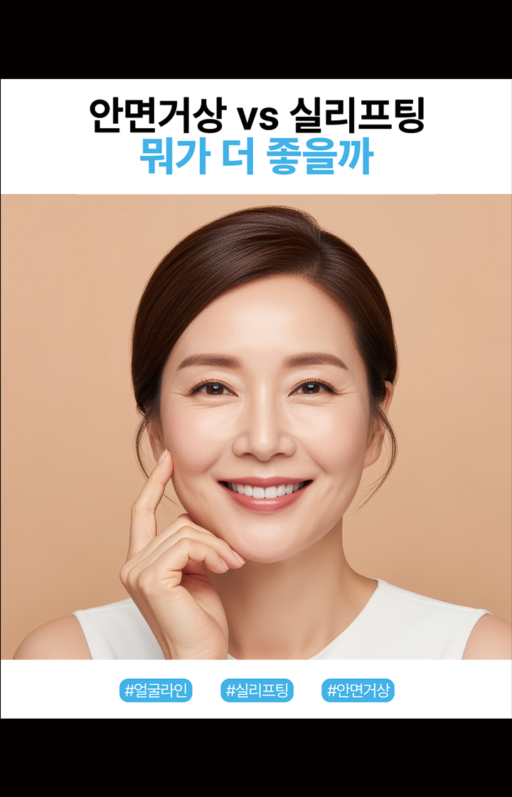 안면거상 VS 실리프팅, 뭐가 더 좋을까?