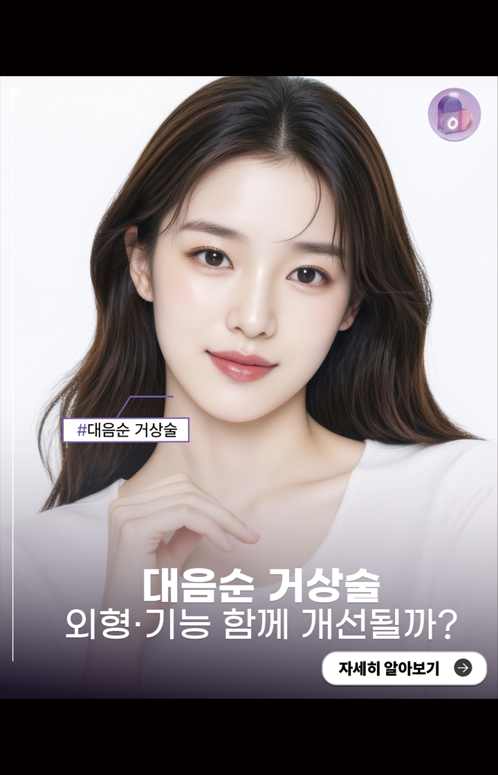 대음순 거상술, 외형 · 기능 함께 개선될까?