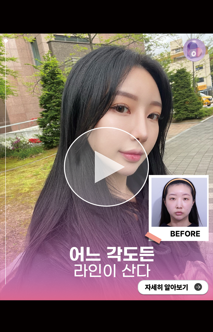 어느 각도든 라인이 산다!