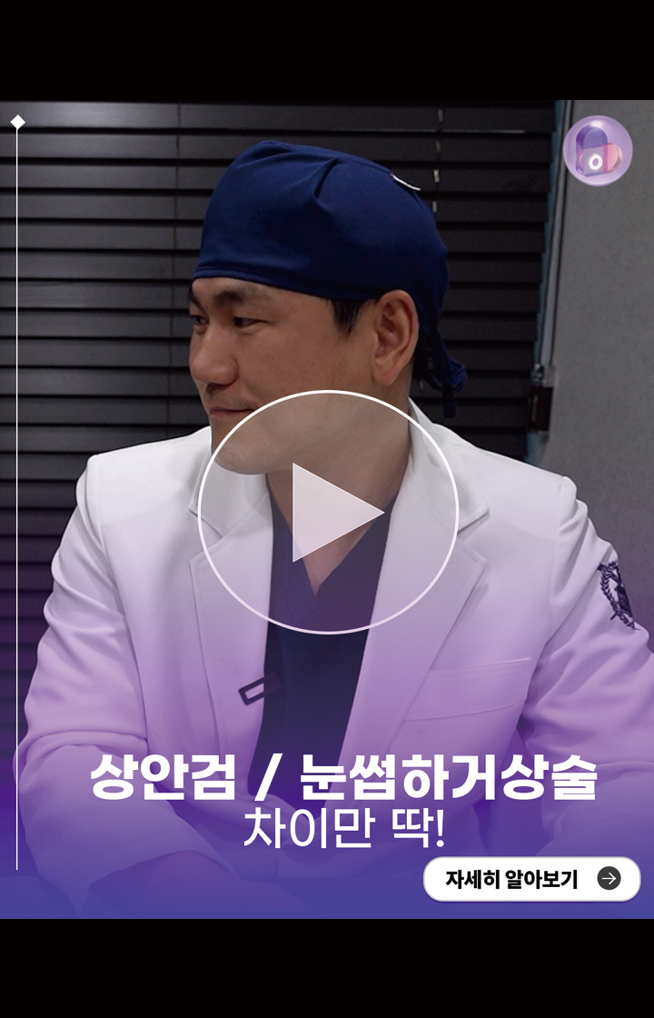 상안검수술 / 눈썹하거상술 차이만 딱!