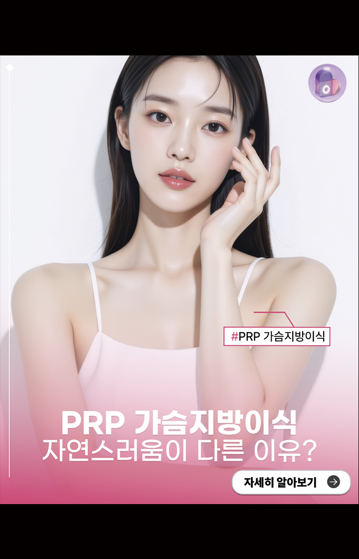 PRP 가슴지방이식, 자연스러움이 다른 이유?
