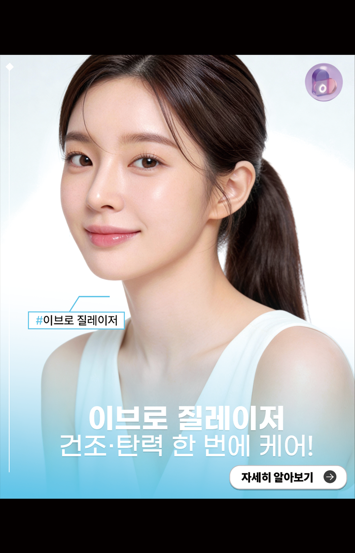 이브로 질레이저, 건조 · 탄력 한 번에 케어!
