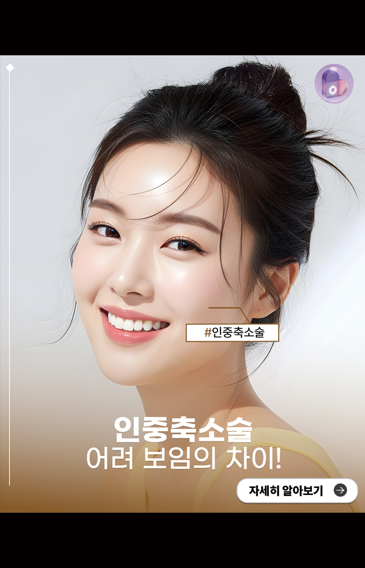 인중축소술, 어려 보임의 차이!