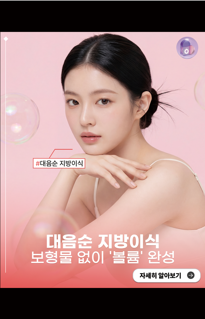 대음순 지방이식, 보형물 없이 ‘볼륨’ 완성!