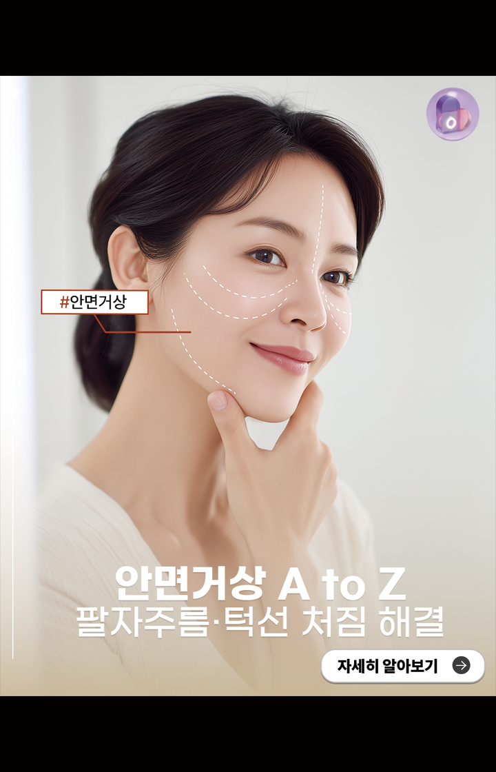 안면거상 A to Z ｜팔자주름·턱선 처짐 해결